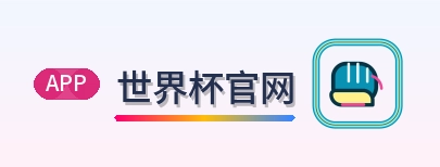 世界杯官网-Logo